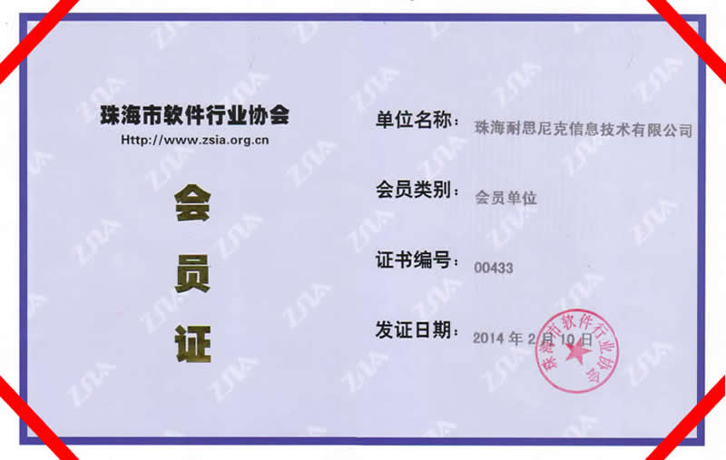 珠海市軟件行業(yè)協(xié)會(huì)成員 - 耐思智慧