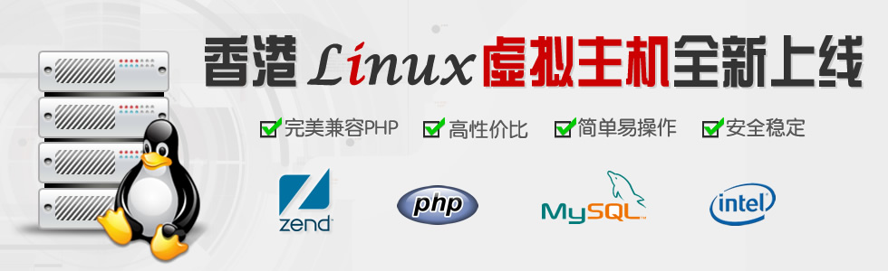 香港全新上線linux虛擬主機